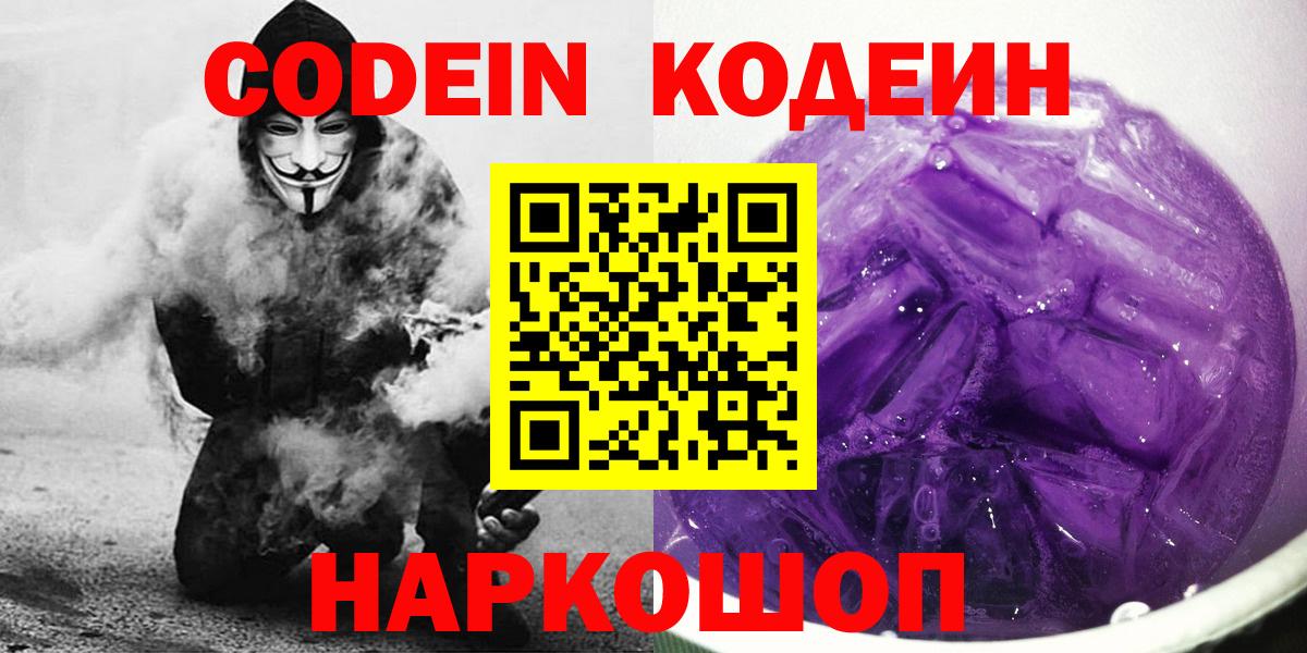 Чайковский  Codein Purple Drank  Вход с VPN 