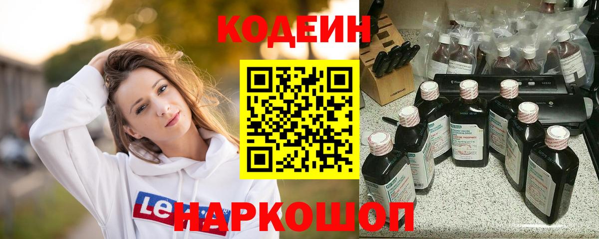 Codein напиток Lean (лин) Чайковский